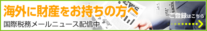 国際税務メールマガジン配信中！