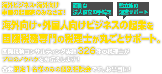 海外ビジネス・海外向け事業の起業家のみなさま!海外向け・外国人向けビジネスの起業を国際税務専門の税理士が丸ごとサポート。