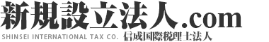 海外進出企業・個人海外投資家のための｜信成国際税理士法人